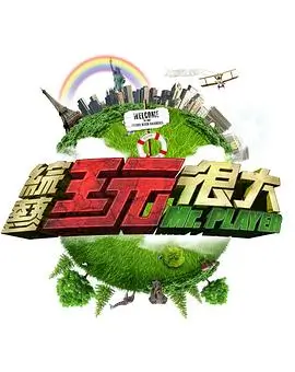 综艺 一起去露营吧 海报